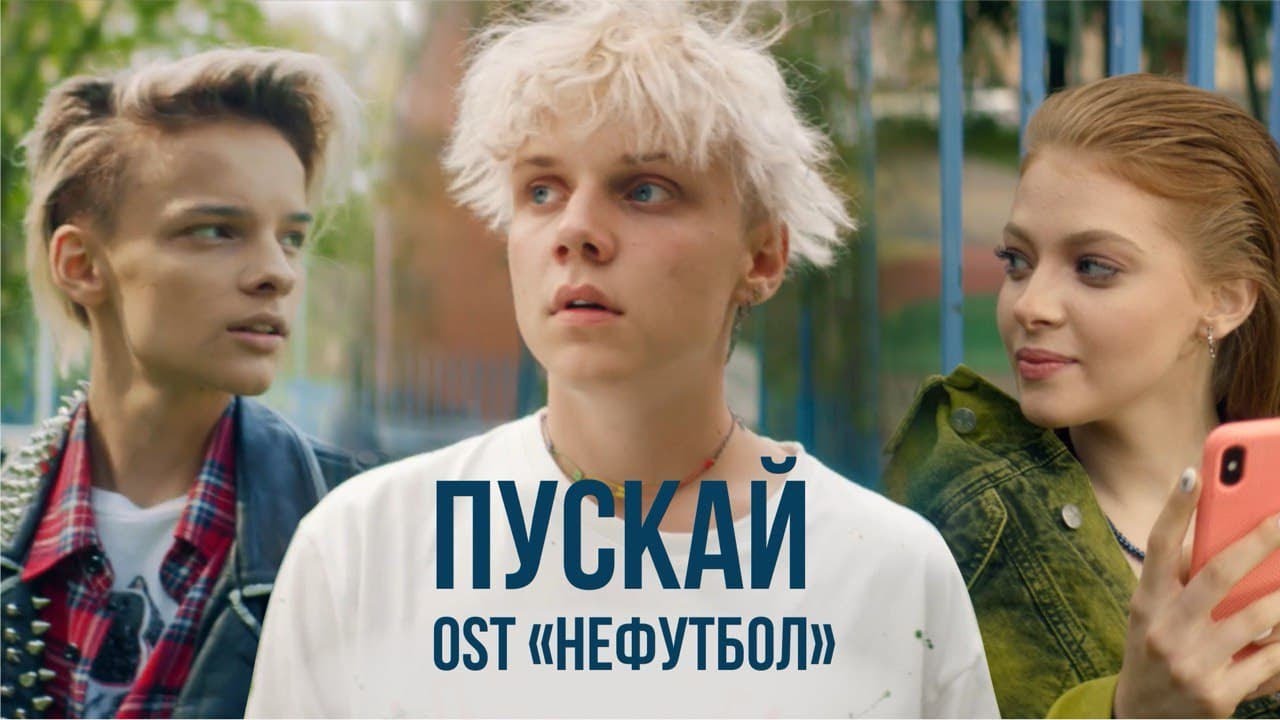 Ваня Дмитриенко — Пускай (OST «Нефутбол»): Слушайте и узнавайте больше! 🎶