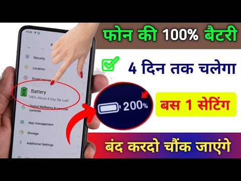 मोबाइल की बैटरी जल्दी खत्म हो जाता है तो क्या करें | Phone Battery Backup 4 Din Chalega