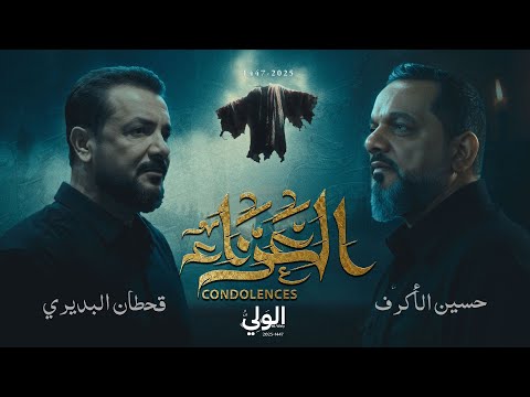 الشيخ حسين الاكرف _ قحطان البديري - العزاء | حصرياً 1447 هـ 2025 م