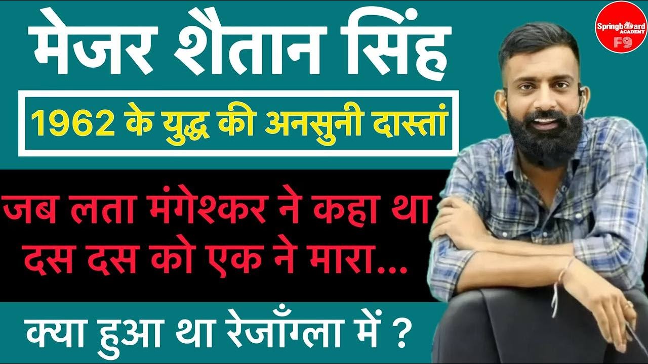 मेजर शैतान सिंह की अनसुनी वीरगाथा 🇮🇳