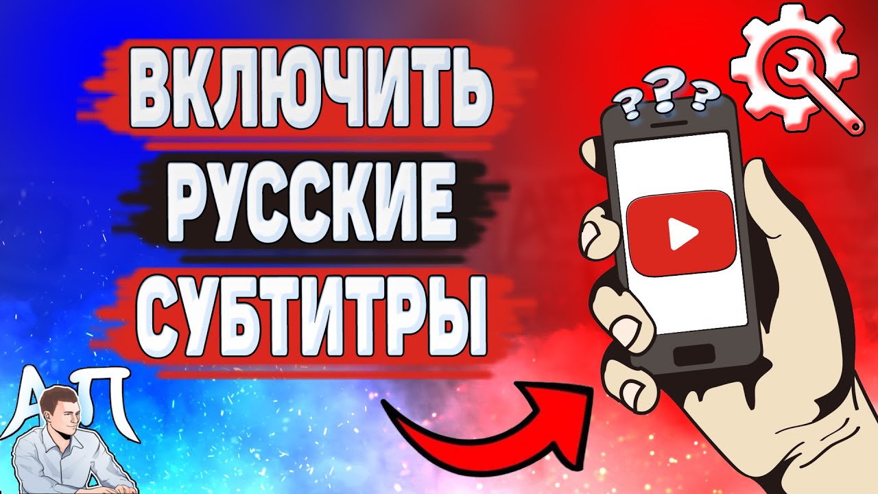 Как включить и перевести русские субтитры на YouTube с телефона 📱