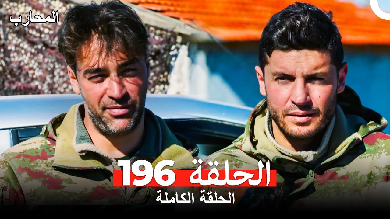 المحارب الحلقة 196 مترجمة للعربية – شاهد الحلقة 197 أيضًا 🎬