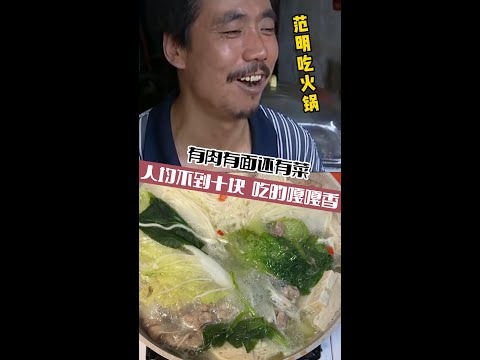 范明吃免费火锅，有肉有面又有菜，吃的嘎嘎香