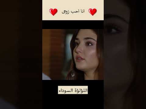 اللؤلؤة السوداء: أحب زوجي ❤️ #shorts