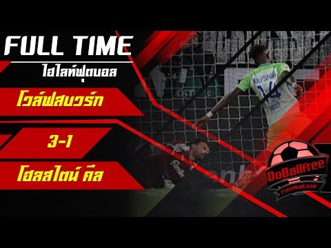 [HighLight] ไฮไลท์บอล โวล์ฟสบวร์กVs โฮลสไตน์ คีล