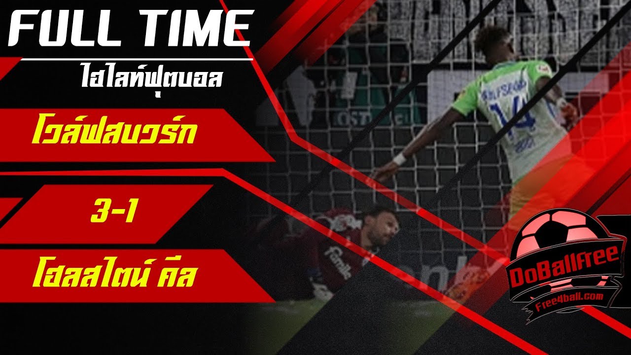ไฮไลท์บอล โวล์ฟสบวร์ก vs โฮลสไตน์ คีล | บุนเดสลีกาเยอรมัน ⚽