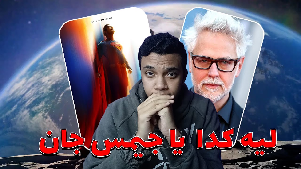 مراجعة فيلم سوبر مان 2025 بدون حرق + فقره للحرق