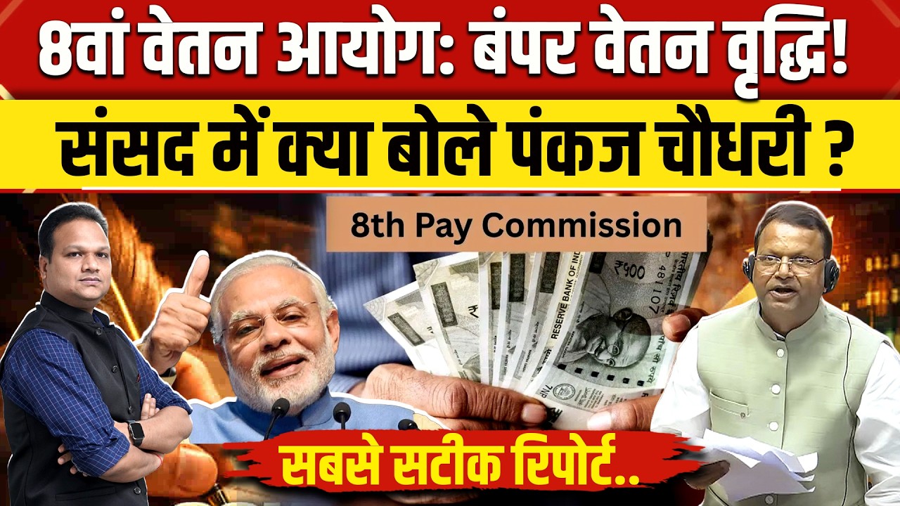 8th Pay Commission Fitment Factor Update for Govt Employees 🏛️