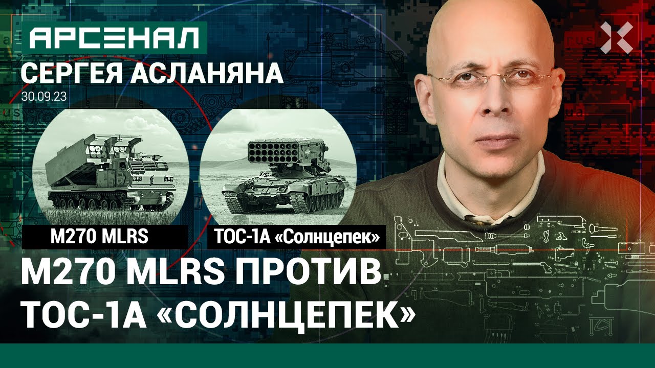 РСЗО М270 MLRS vs ТОС-1А «Солнцепек» 🔥