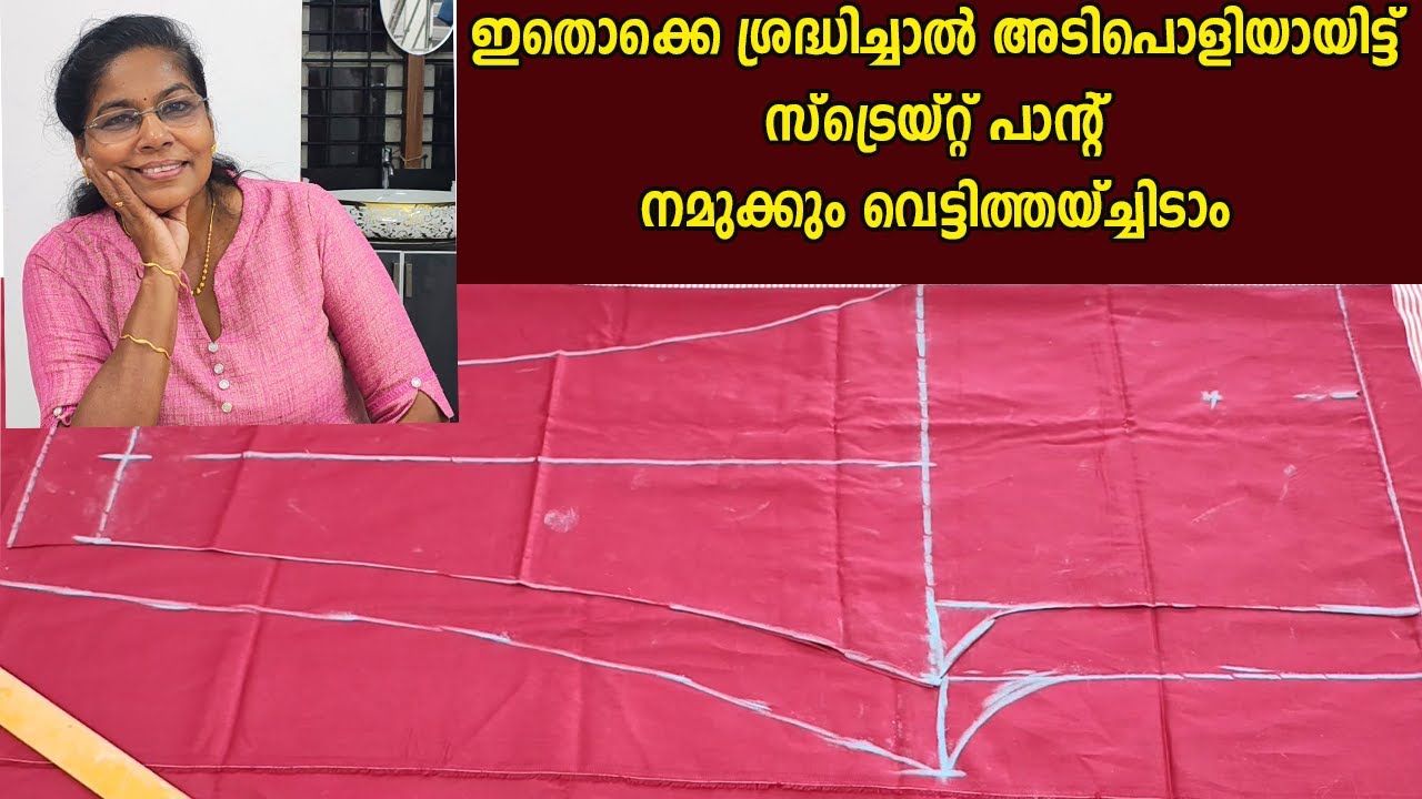 സ്റ്റ്രെയ്റ്റ് പാന്റ് എളുപ്പത്തിൽ കട്ട് ചെയ്യാം 👖
