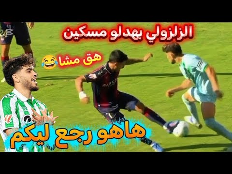 الزلزولي اليوم بهدل دفاع ليفانتي😱 جنن مدرب ريال بيتيس|تحركات عبد الصمد اليوم
