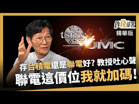 【精華】存台積電還是聯電好? 教授一吐選擇邏輯  但聯電這價位 「我就加碼!」《鈔錢部署》盧燕俐 ft.謝士英 20240525