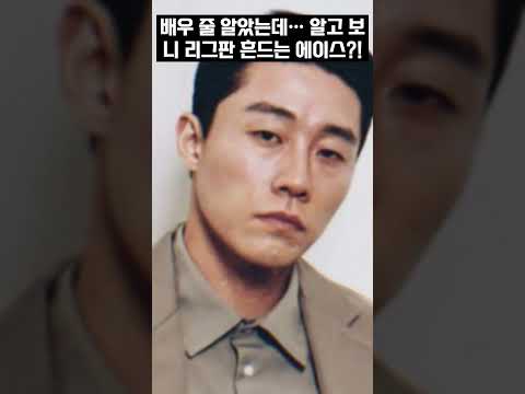 배우인 줄 알았는데… 알고 보니 리그판 흔드는 에이스?!