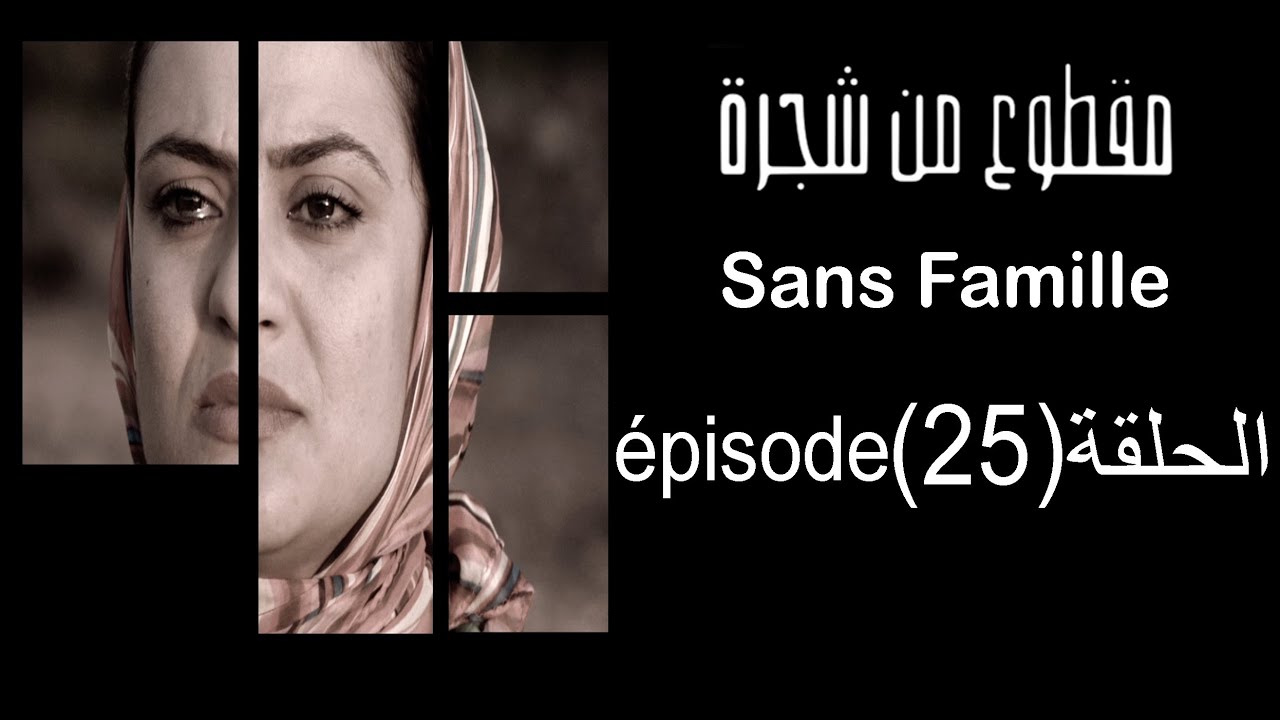 Chajara (Sans Famille) Episode 25 🌳