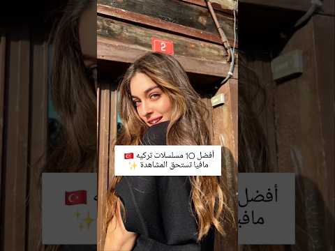 افضل 10 مسلسلات تركيه 🇹🇷 مافيا تستحق المشاهدة ✨❤️ #مسلسلات_تركية #اكسبلور