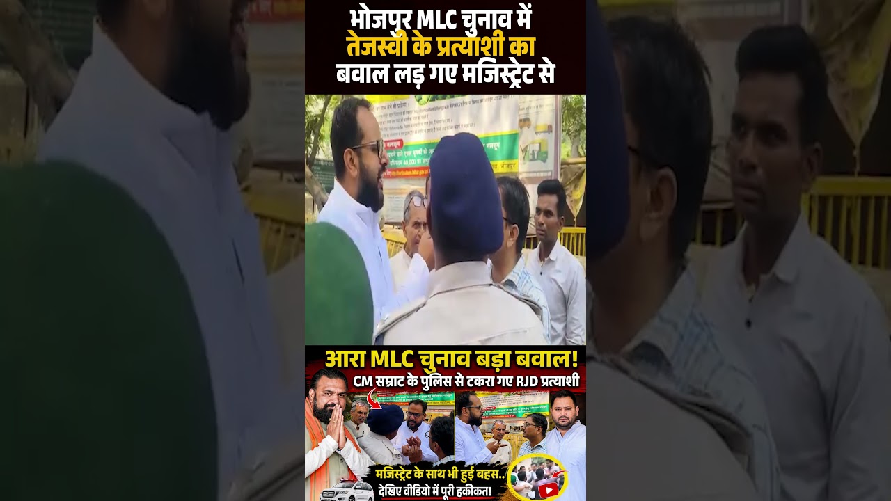 Bhojpur MLC चुनाव में Tejashwi के प्रत्याशी का बवाल लड़ गए Magistrateसे
