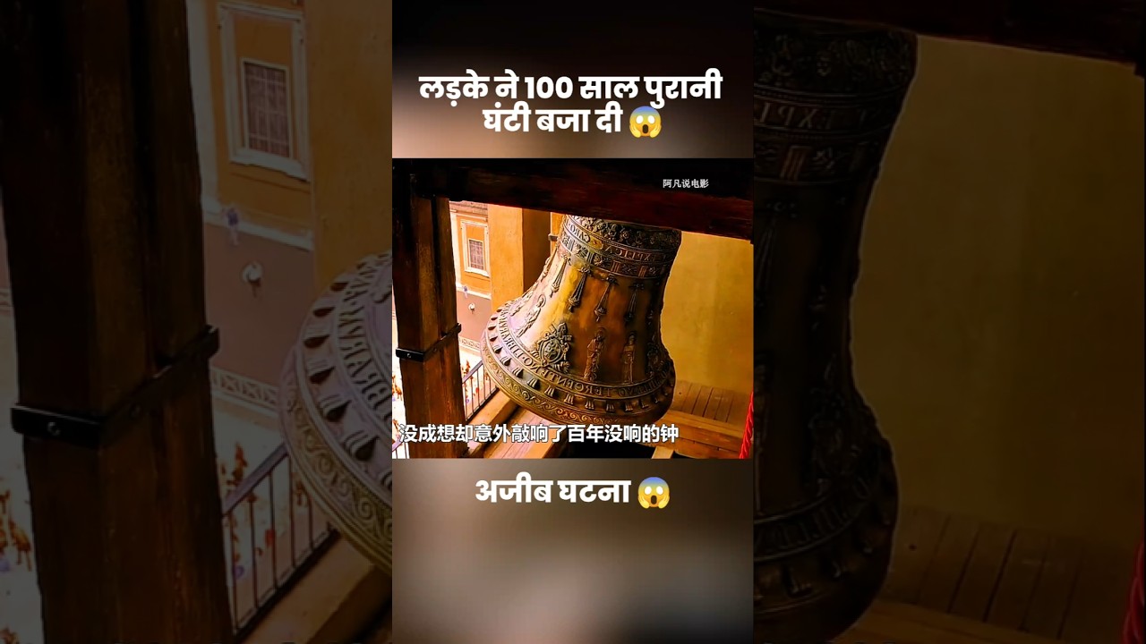 100 साल पुरानी घंटी बजाने वाला लड़का 😱