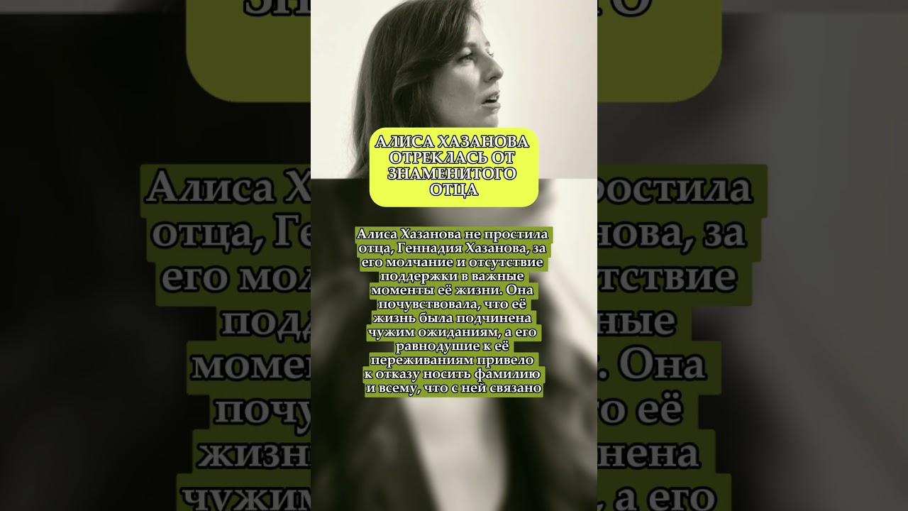 Алиса Хазанова отказалась от знаменитого отца 🎬