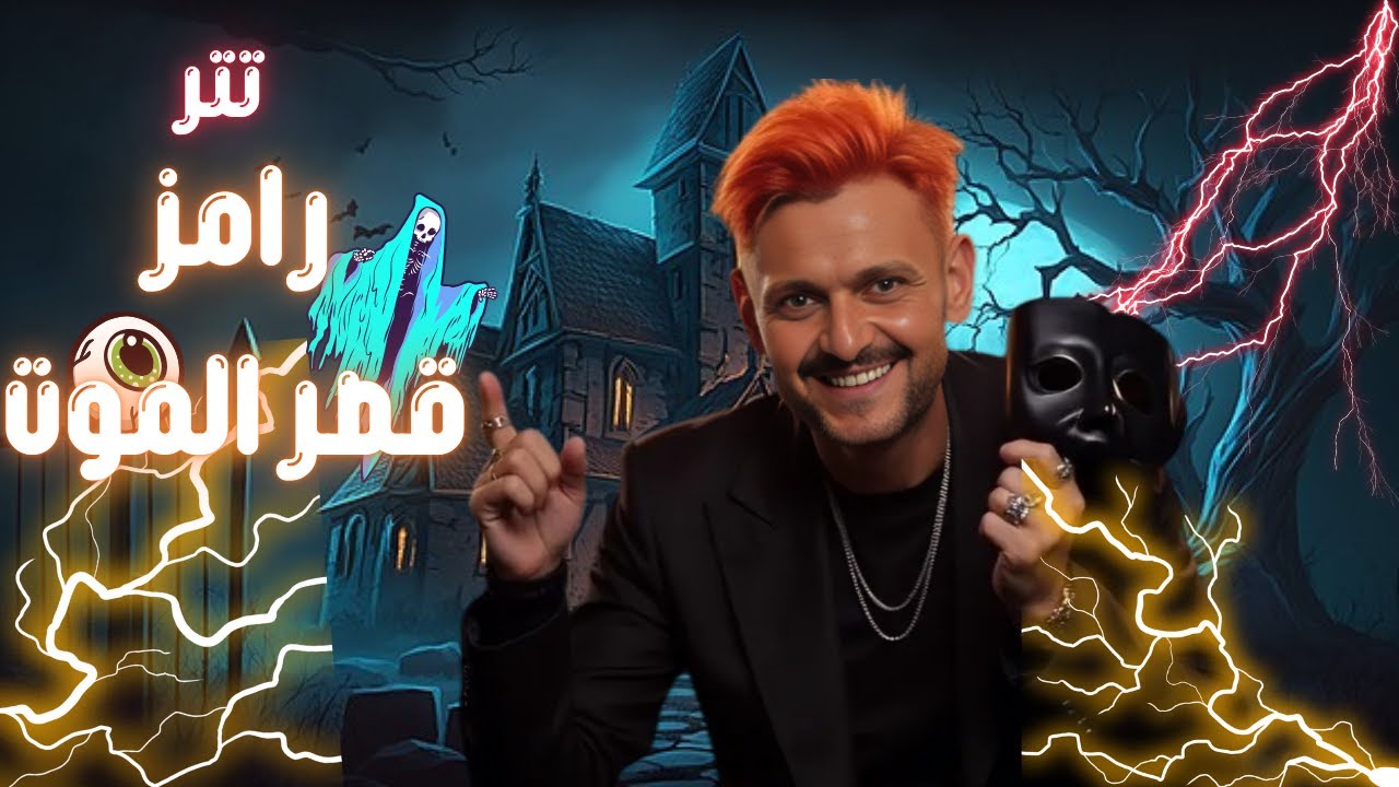 رامز قصر الموت 2025: مفاجآت مرعبة وضحك لا يُفوَّت على MBC مصر 😱