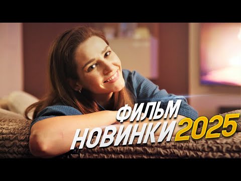 ФИЛЬМ ПОКОРИЛ ВЕСЬ МИР! ИДУ ЗА ТОБОЙ Мелодрамы 2025, фильмы новинки