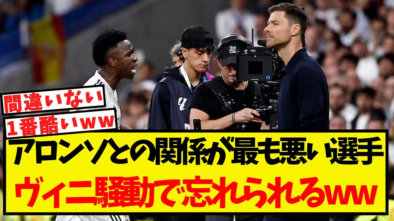 アロンソと最も関係が悪い選手、ヴィニ騒動で忘れられる