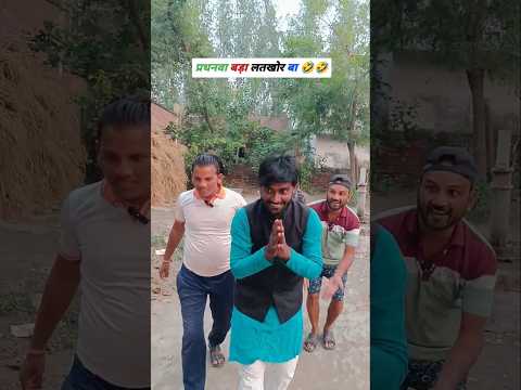 प्रधनवा बड़ा लतखोर बा 🤣🤣 || देहाती कामेडी #pradhani #pradhanichunav #panchayatelection
