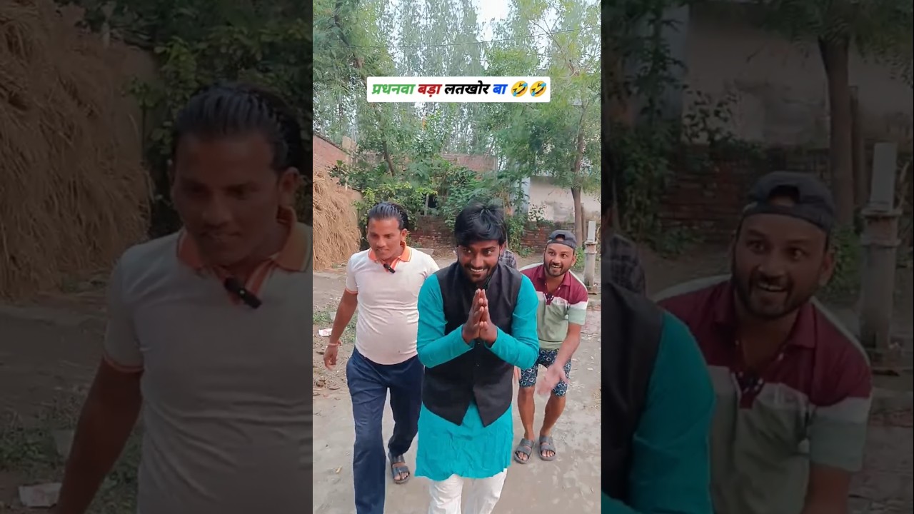 प्रधनवा का मजेदार लतखोरी वाला अंदाज! 😂 | देहाती कॉमेडी