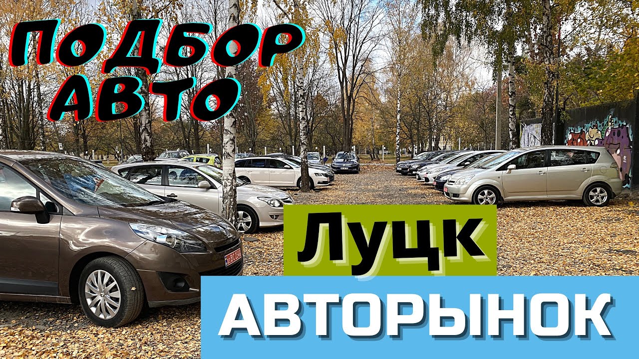 Авторынок Луцк: Цены на авто с Европы 🚗