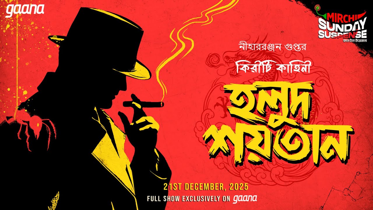 Sunday Suspense: Holud Shaitan | Kiriti Roy | Mirchi Bangla