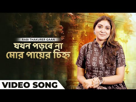 যখন পড়বে না মোর পায়ের চিহ্ন | Jokhon Porbe Na Mor Payer Chinyo | Official Music Video | Samadipta