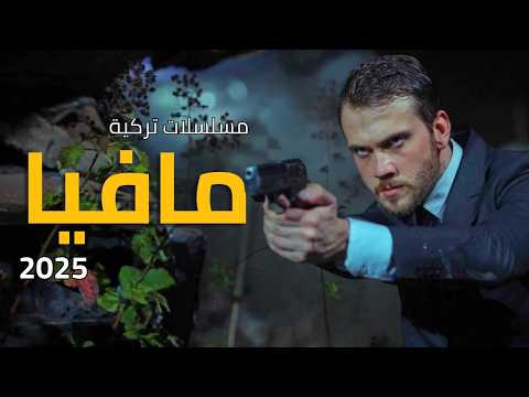 اضخم و افضل 5 مسلسلات تركية عن مافيا وجريمة وعصابات في 2025 🔥