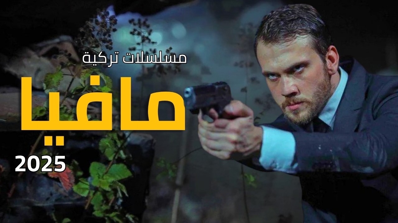 أفضل 5 مسلسلات تركية عن المافيا والجريمة 2025 🔥