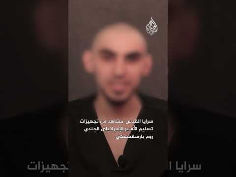 سرايا القدس: مشاهد من تجهيزات تسليم الأسير الإسرائيلي الجندي روم بارسلافسكي