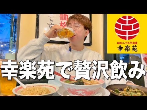 【幸楽苑】ラーメン食べて激安酒を飲んで最高の中華飲みをする休日。