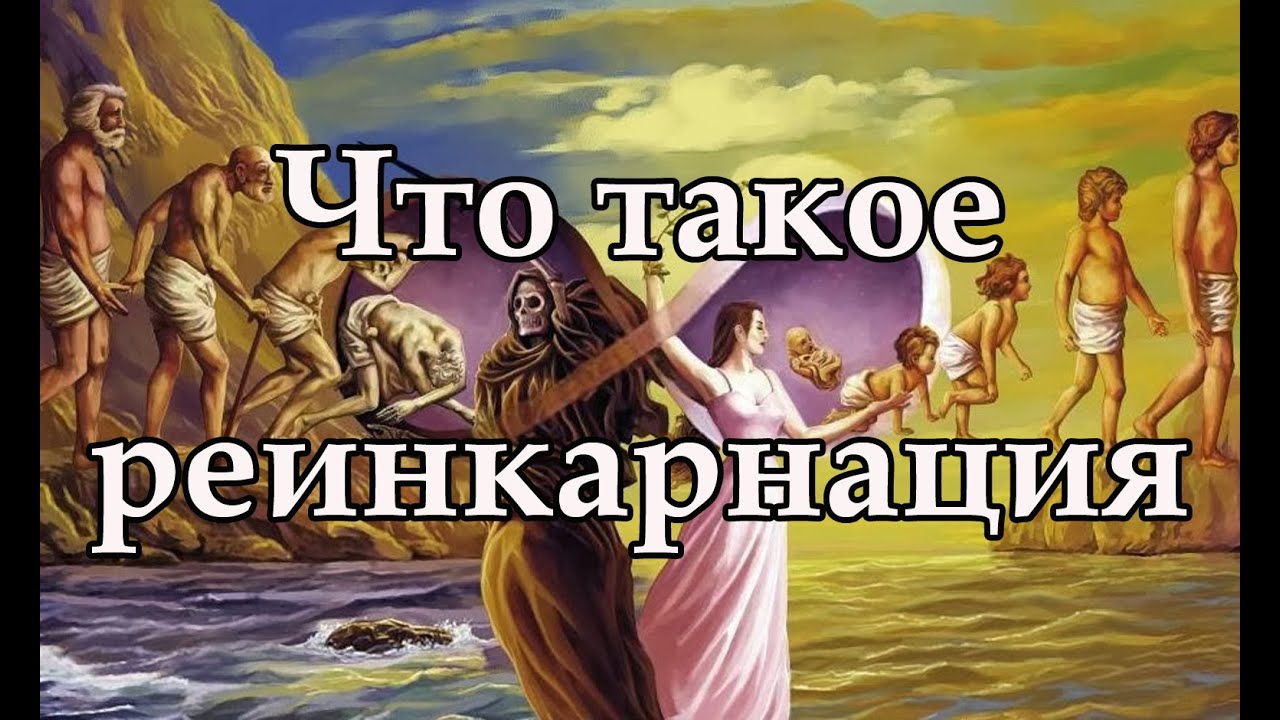 Что такое реинкарнация и карма 🌌