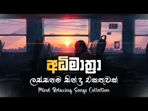 භාවනාවක් වගේ සිංදු | 🥺❤️🥀 | රෑට තනියම අහන්න |  Manoparakata Sindu |  Best Sinhala Songs Collection