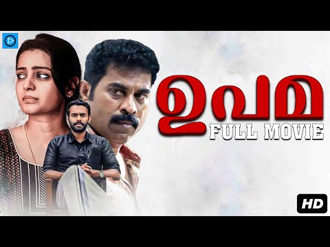 Upama - Malayalam Full Movie || Arjun Ashokan, Suraj Venjaramoodu || Malayalam Drama Movie
