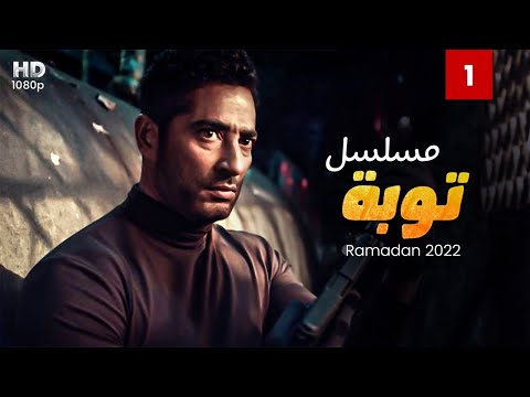 حصرياً الحلقة 1 - من مسلسل توبه - بطولة عمرو سعد #رمضان2022