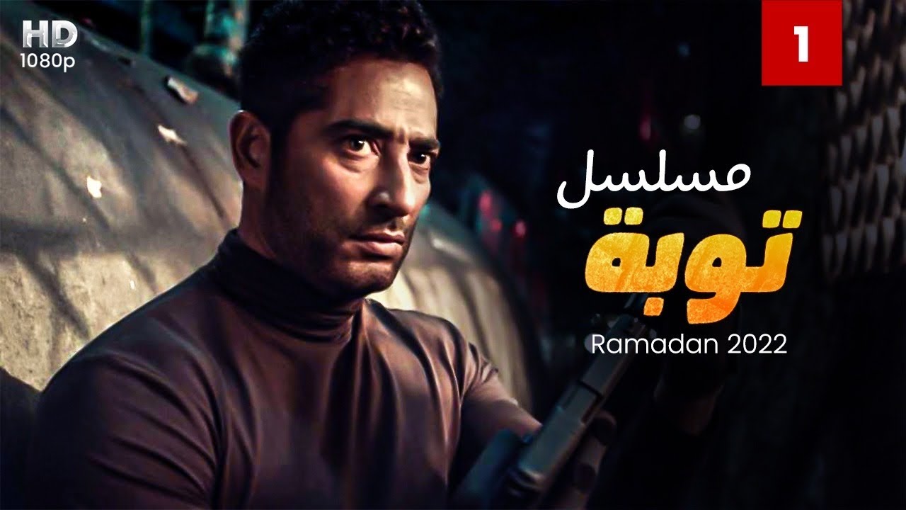حصريًا: توبة الحلقة 1 - عمرو سعد في رمضان 2022