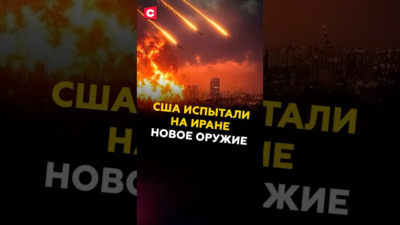 США протестировали новое оружие против Ирана 🇺🇸