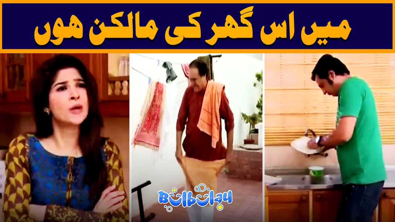 Mein Ghar Ki Malkin Hoon π€ | Bulbulay Comedy