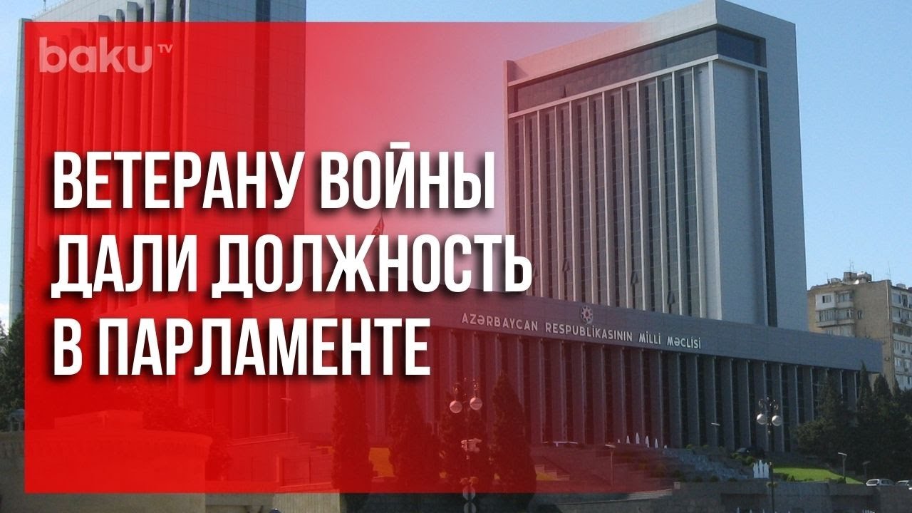 Ветеран войны стал помощником депутата 🇦🇿