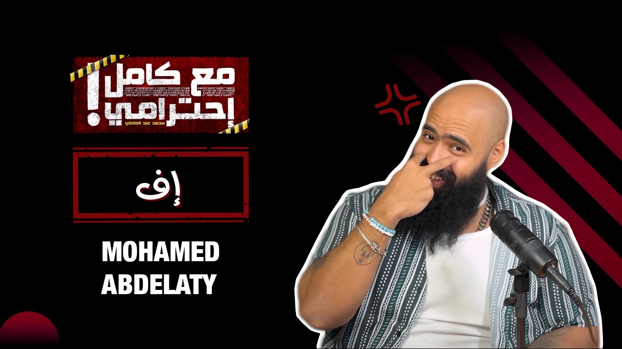 هل سمعت عن إف - مع كامل احترامي؟ استمع الآن على أنغام وسبوتيفاي 🎧