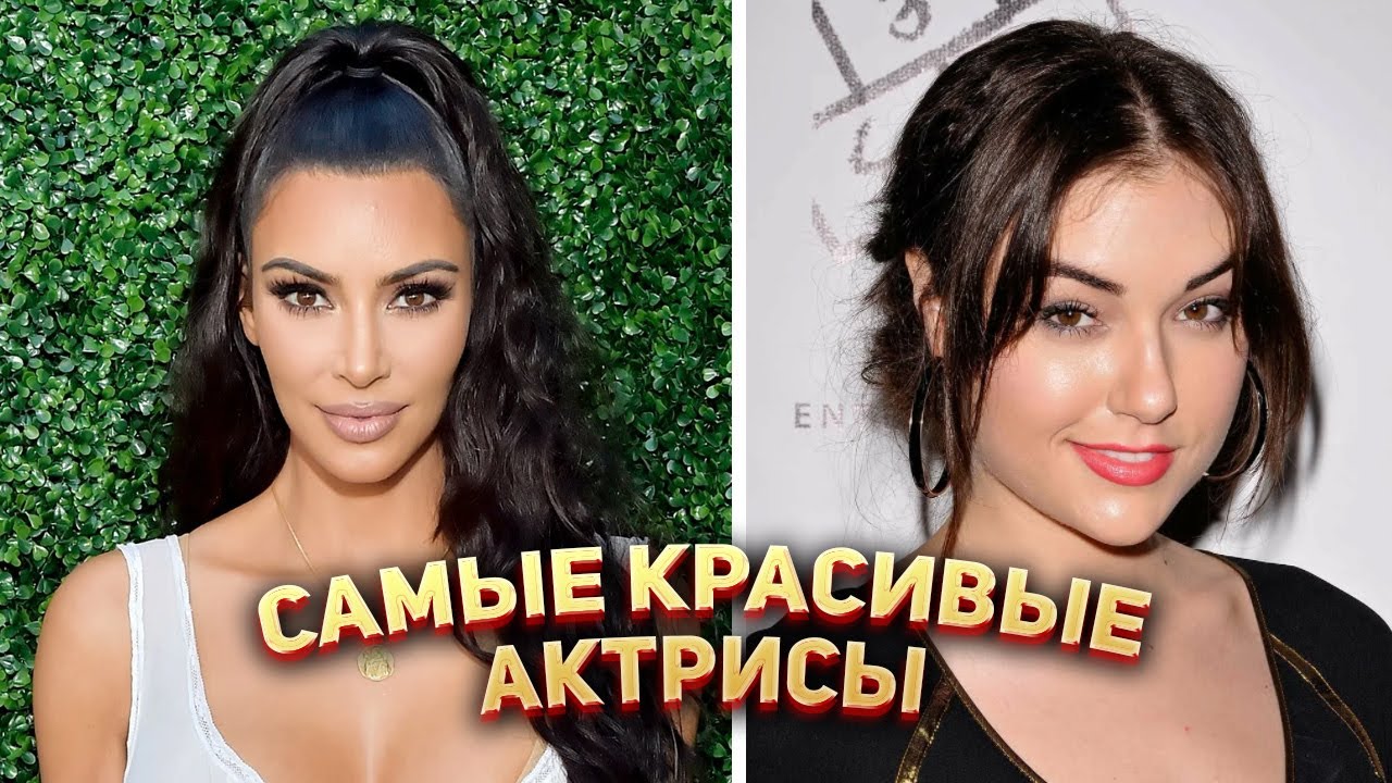 Самые красивые актрисы в мире