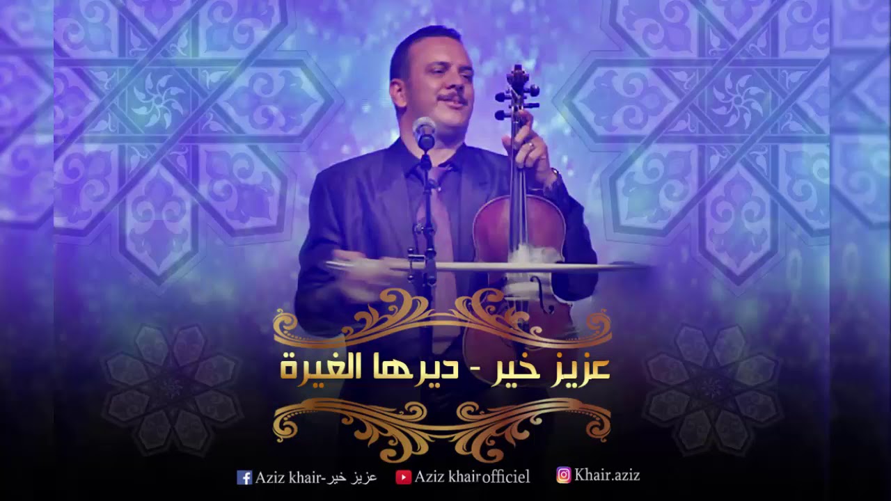 عزيز خير يدعو للغيرة يا بن عمي