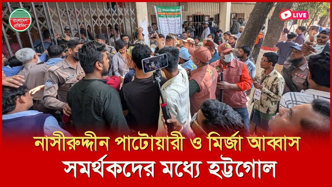 নাসীরুদ্দীন পাটোয়ারী ও মির্জা আব্বাস সমর্থকদের মধ্যে হট্টগোল  | সরাসরি