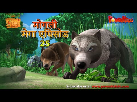 मोगली मेगा एपिसोड -  25 | The Jungle Book | हिंदी कहानिया - मोगली कार्टून | Hindi Kahaniya Powerkids