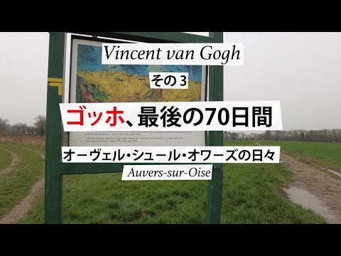 ゴッホ最後の７０日間オ－ヴェル・シュ－ル・オワ－ズの日々Vincent van Gogh à Auvers sur Oise