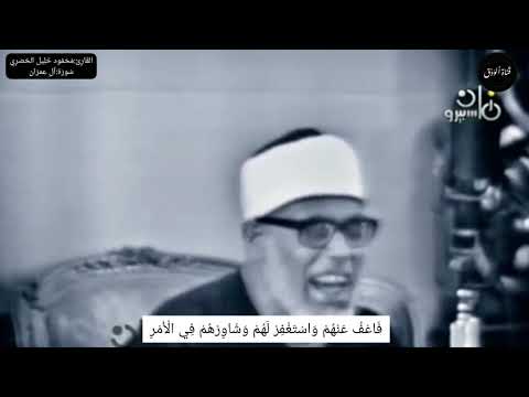 اجمل تلاوة للشيخ محمود خليل الحصري |سورة ال عمران|خشوع يفوق الوصف 💜 (يا ايها الذين امنوا لا تكونوا)