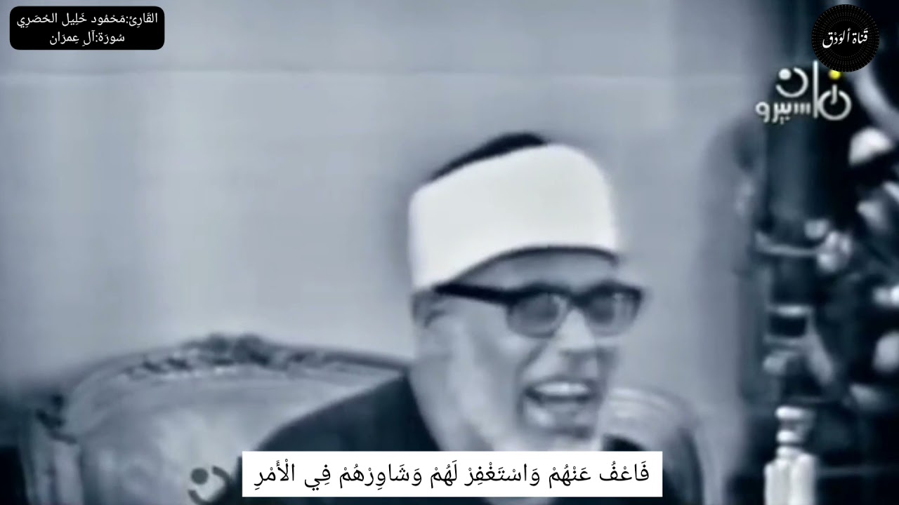 أفضل تلاوة نادرة للشيخ محمود خليل الحصري من سورة آل عمران 🌿